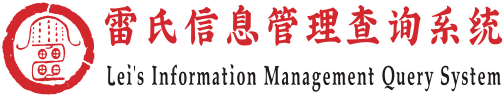 雷氏文化网 冯翊堂雷氏宗亲网 雷氏会员查询 雷氏信息管理体系认证中心